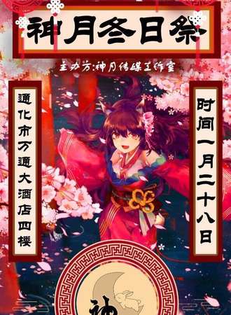 神月冬日展