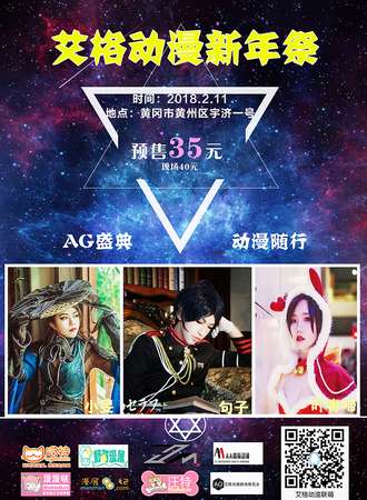 艾格动漫新年展