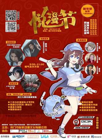 悦漫节新年展
