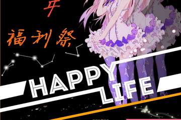 【展宣】漫域新年福利展