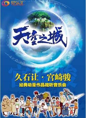 爱乐汇·“天空之城”久石让·宫崎骏动漫作品视听音乐会—西安站1.19