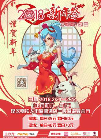 2018新年展动漫游园会