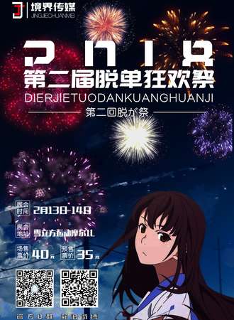 第二届脱单狂欢展