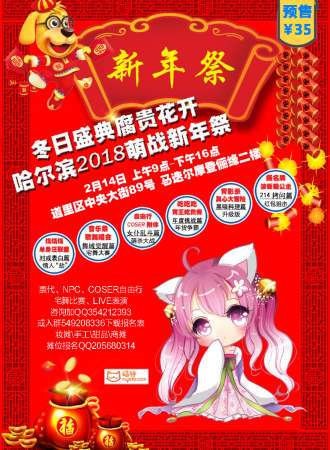 哈尔滨2018萌战新年展·腐贵花开