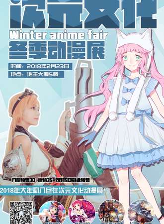 2018年灵山次元文化冬季动漫展