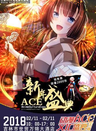 中国·吉林市第二届ACE动漫文化超级盛典（新年限定）