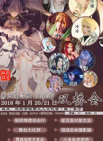 第三届沈阳Cosplay双桥会