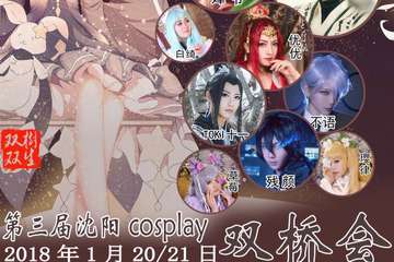 【终宣】第三届沈阳Cosplay双桥会