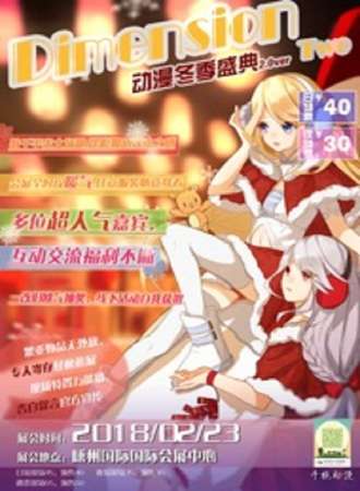 Dimension Two 动漫冬季盛典