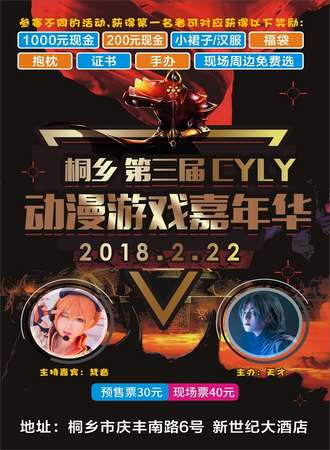 第三届桐乡CYLY动漫游戏嘉年华