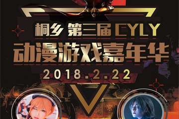【一宣】  第三届桐乡CYLY动漫游戏嘉年华