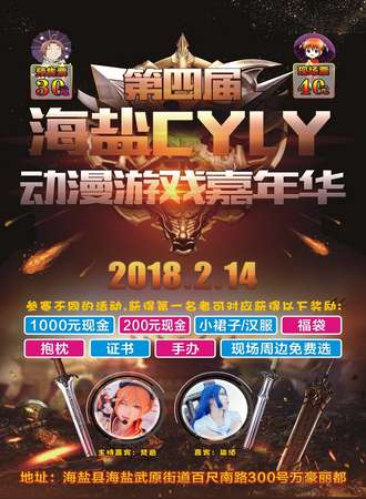 第四届海盐CYLY动漫游戏嘉年华