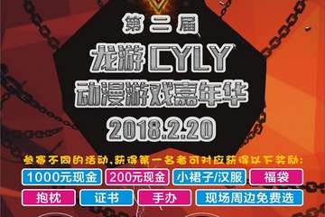 【一宣】  龙游第二届CYLY动漫游戏嘉年华