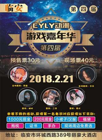 临安第四届CYLY动漫游戏嘉年华