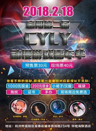 富阳第二届CYLY动漫游戏嘉年华