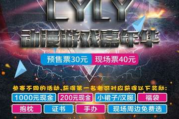 【一宣】  富阳第二届CYLY动漫游戏嘉年华