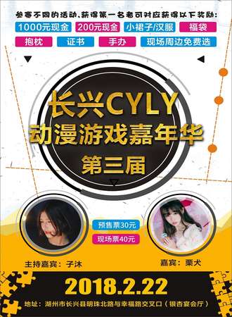 长兴第三届CYLY动漫游戏嘉年华