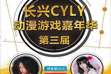 【一宣】  长兴第三届CYLY动漫游戏嘉年华