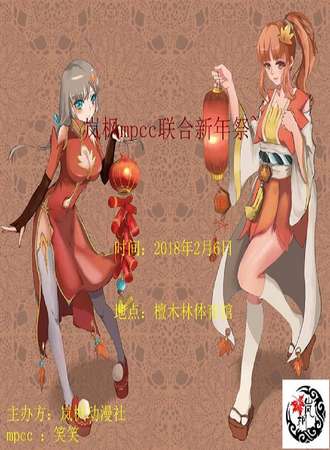 岚枫mpcc新年展
