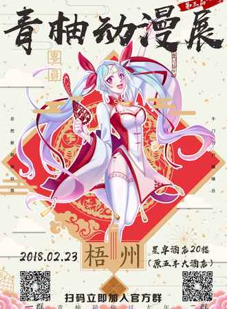 梧州第三届青柚动漫展