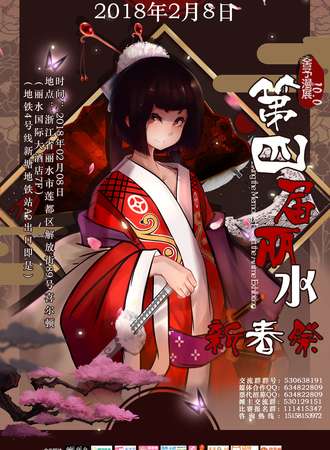 第四届丽水Anime conic动漫展