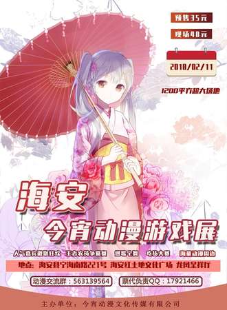 海安今宵动漫游戏展•冬日展