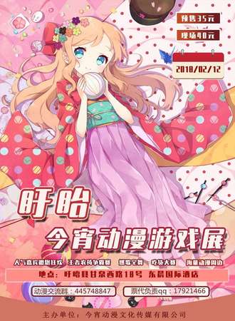盱眙首届今宵动漫游戏展