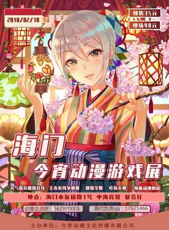 海门今宵动漫游戏展•冬日展