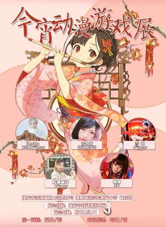 淮安今宵动漫游戏展