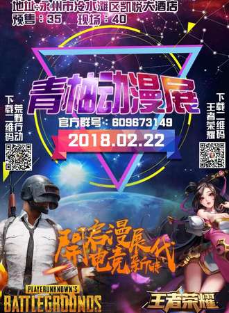 2018永州青柚动漫展