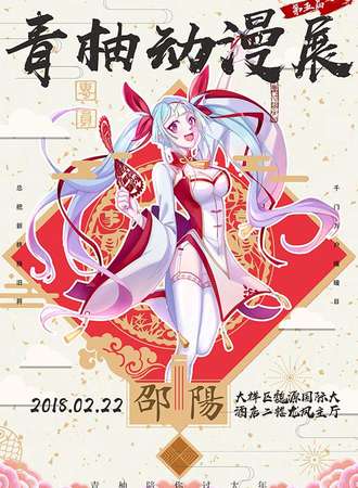 2018邵阳青柚动漫展