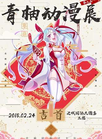 2018吉首青柚动漫展