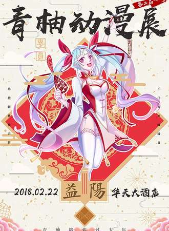 2018益阳青柚动漫展