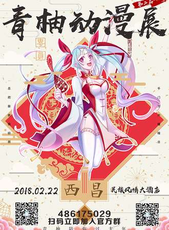 西昌第二届青柚动漫展
