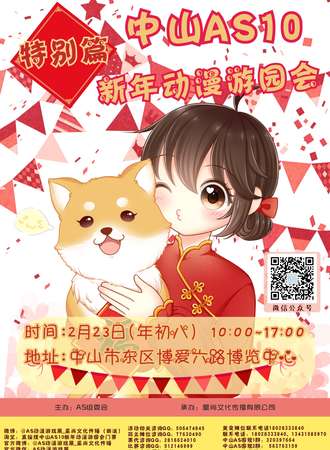 中山AS10特别篇新年动漫游园