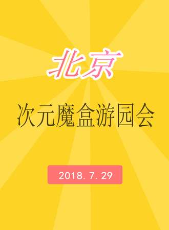次元魔盒游园会