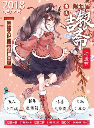 文山第五届动漫节