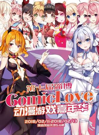 第十届淄博ComicLove动漫嘉年华