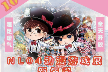 【二宣】萍乡NL04动漫游戏展新年展