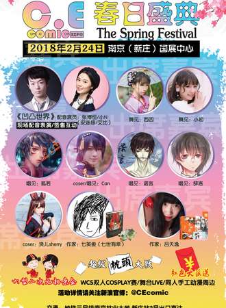 南京CEcomic春日盛典