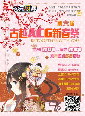 第六届绍兴古越ACG新春展