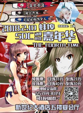 蚌埠SDC动漫游戏嘉年华