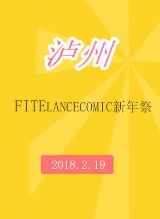 2018FitelanceComic新年展