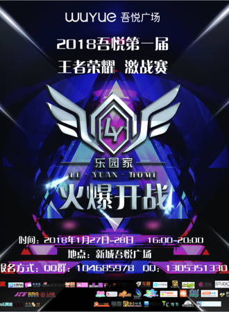 2018吾悦第一届王者荣耀激战赛