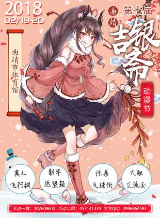 曲靖第七届动漫节