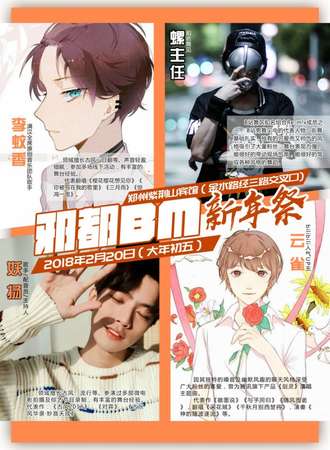 邪都BM新年展