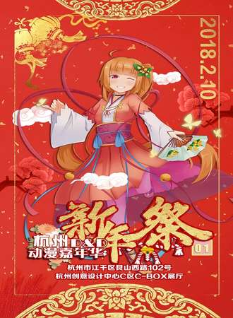 2017杭州DD动漫嘉年华跨年展