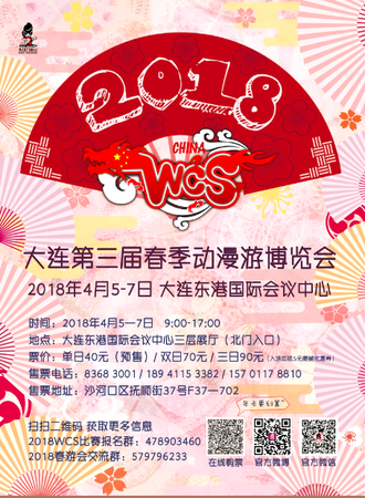 2018大连第三届春季动漫游博览会暨WCS大连分赛区