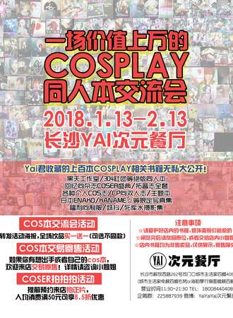 一场价值上万的COSPLAY同人本交流会