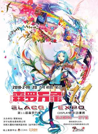 第11届森罗万象COSPLAY新年动漫展（暨国动巡回礼济宁站）